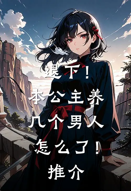 退下!本公主养几个男人怎么了!推介漫画
