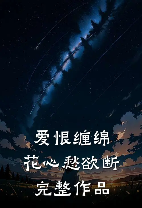 爱恨缠绵,花心愁欲断完整作品在线观看