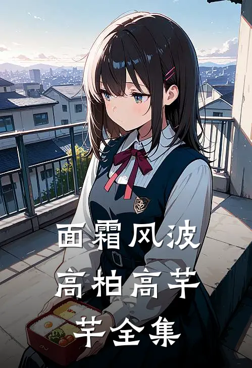 面霜风波高柏高芊芊全集