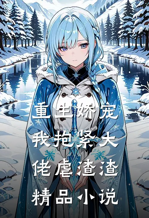 重生娇宠我抱紧大佬虐渣渣精品