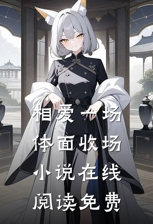 相爱一场,体面收场在线阅读免费无弹窗