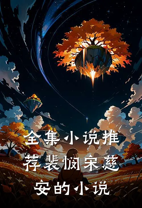 全集推荐裴悯宋慈安的有哪些