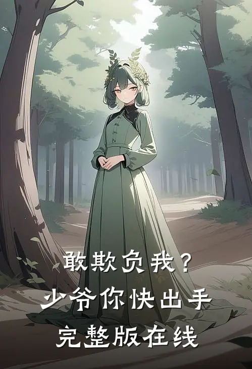 敢欺负我?少爷你快出手完整版在线观看