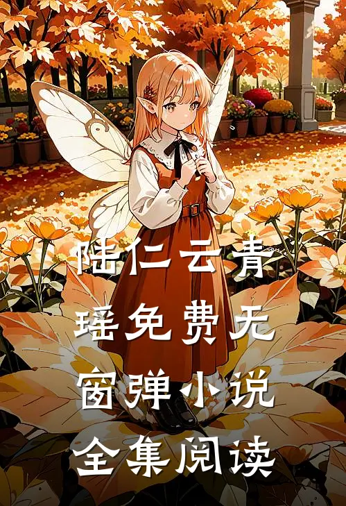 陆仁云青瑶免费无窗弹小说全集阅读