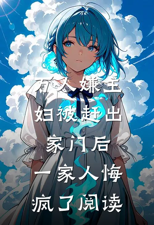 万人嫌主妇被赶出家门后,一家人悔疯了阅读