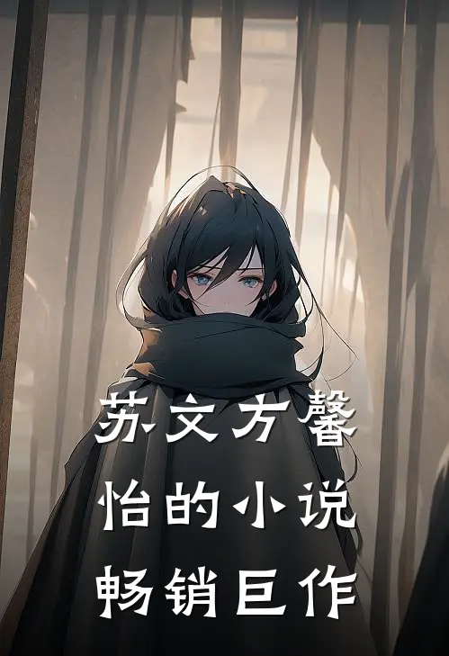 苏文方馨怡的小说畅销巨作