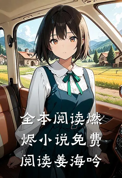 全本阅读燃烬小说免费阅读姜海吟