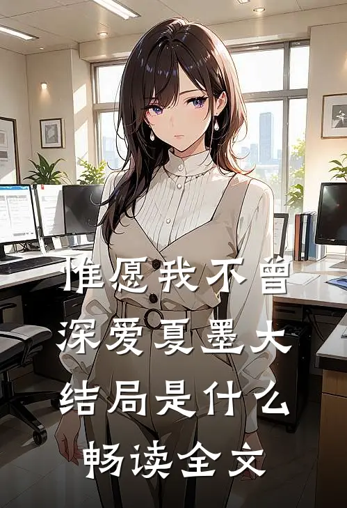惟愿我不曾深爱夏墨大结局是什么畅读全文