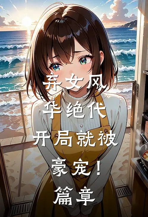 弃女风华绝代,开局就被豪宠!篇章