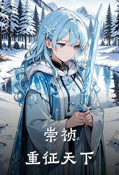 崇祯重征天下 第833章