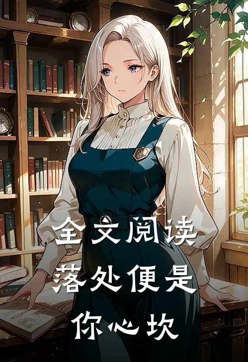 全文阅读落处便是你心坎