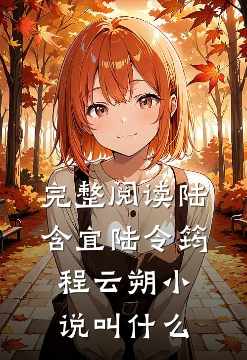 完整阅读陆含宜陆令筠程云朔小说叫什么