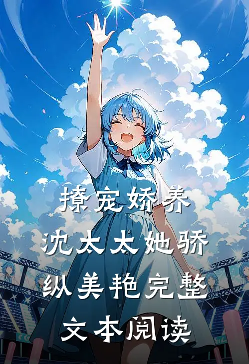 撩宠娇养,沈太太她骄纵美艳完整文本阅读免费