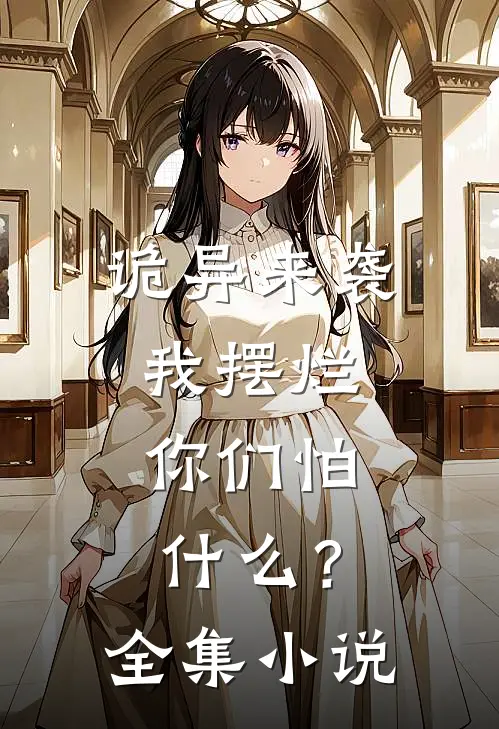 诡异来袭我摆烂,你们怕?全集免费阅读