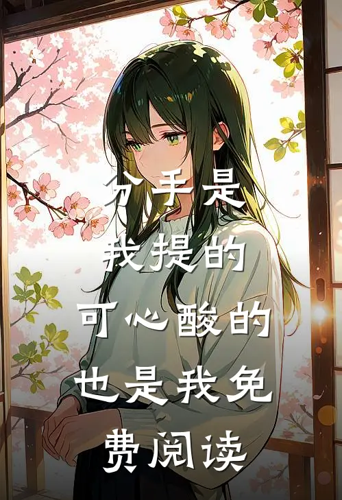 分手是我提的,可心酸的也是我免费阅读全文