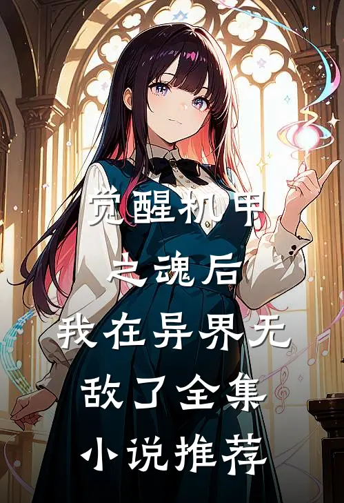 觉醒机甲之魂后,我在异界无敌了全集推荐免费阅读