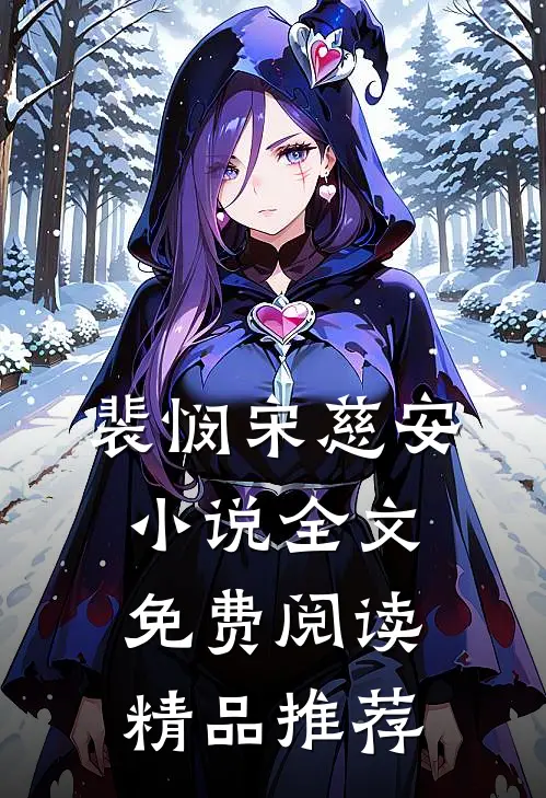 裴悯宋慈安小说全文免费阅读精品推荐