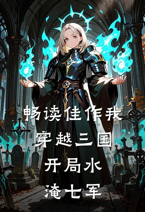 畅读佳作我,穿越三国,开局水淹七军的