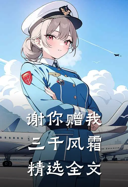 谢你赠我三千风霜精选全文