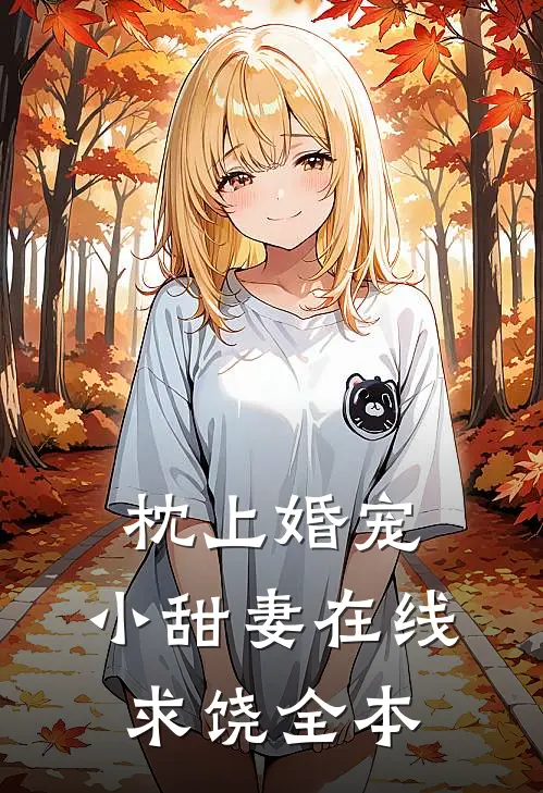 枕上婚宠小甜妻在线求饶全本