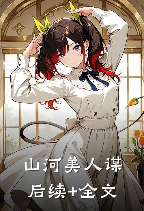 山河美人谋后续+全文