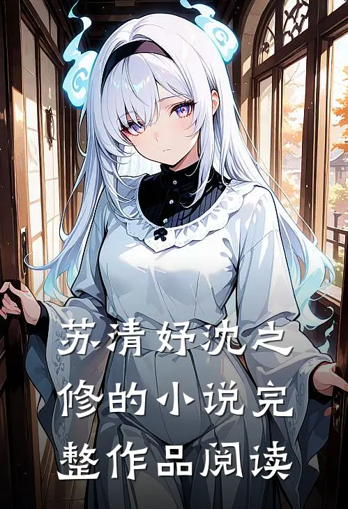 苏清妤沈之修的小说完整作品阅读