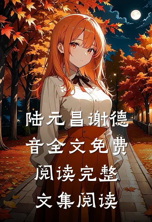 陆元昌谢德音全文免费阅读完整文集阅读