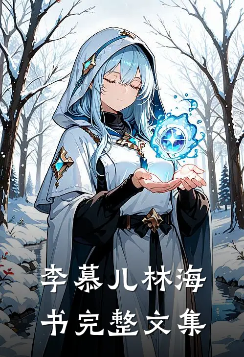 李慕儿林海书完整文集