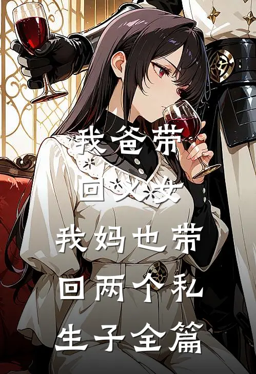 我爸带回义女，我妈也带回两个私生子全篇