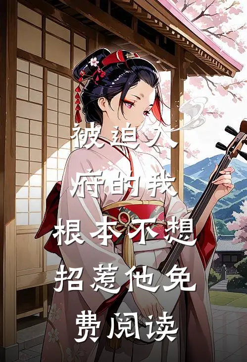 被迫入府的我,根本不想招惹他免费阅读漫画