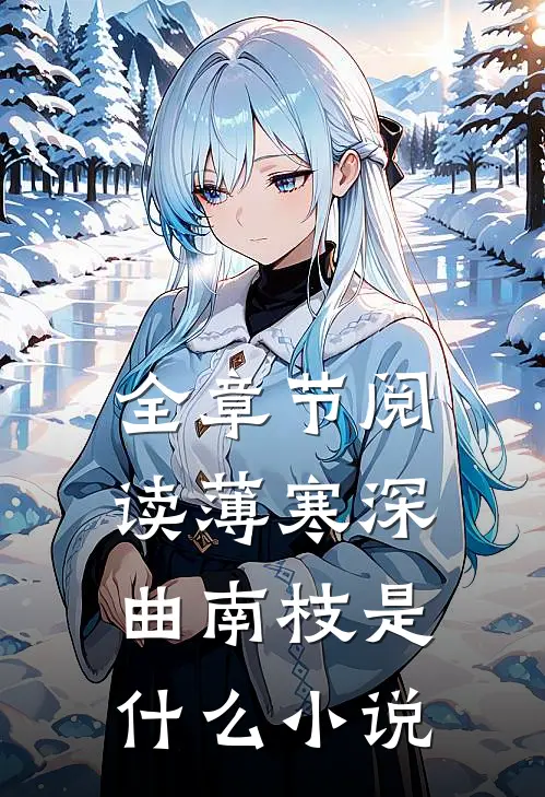 全章节阅读薄寒深曲南枝是什么小说