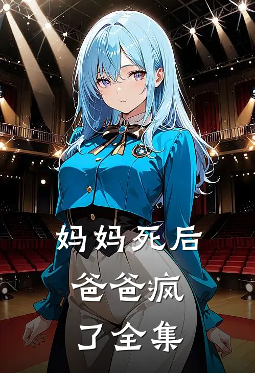 妈妈死后,爸爸疯了 全集视频