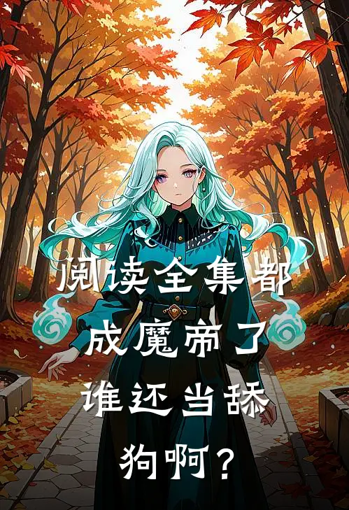 阅读全集都成魔帝了，谁还当舔狗啊？