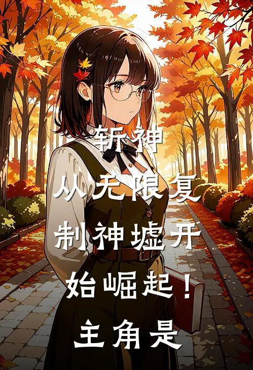 斩神从无限复制神墟开始崛起!主角是境界