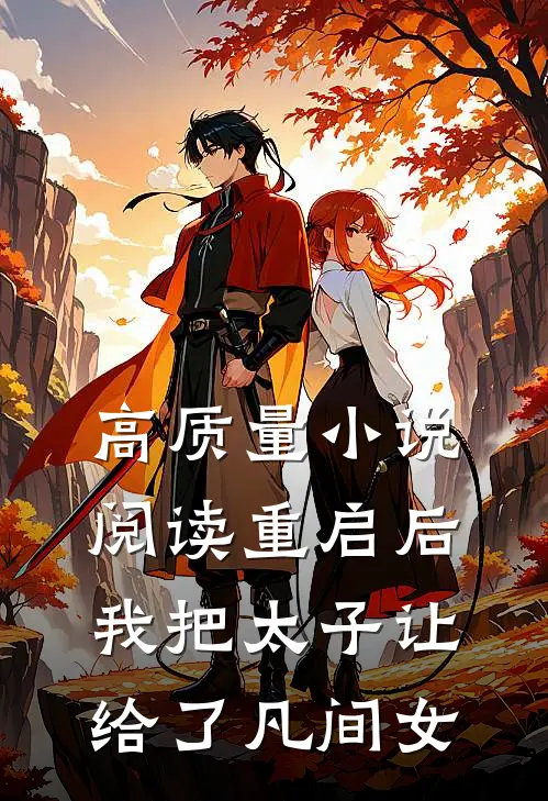 高质量小说阅读重启后，我把太子让给了凡间女