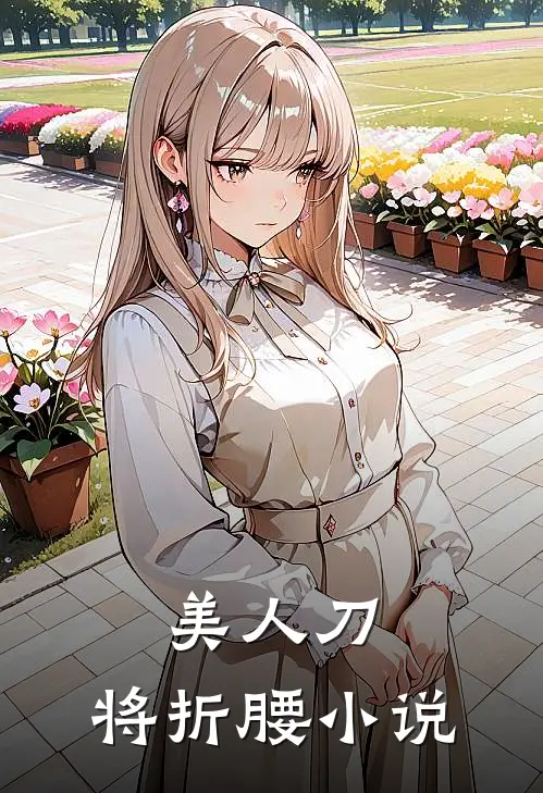 美人刀,将折腰全文阅读