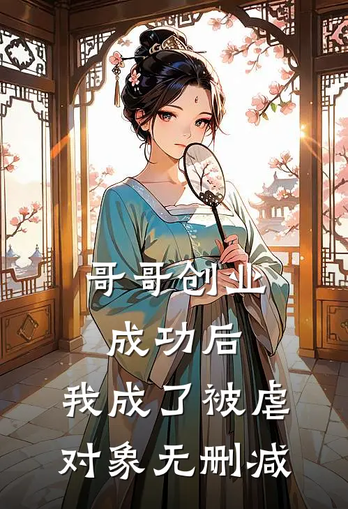 哥哥创业成功后,我成了被虐对象无删减