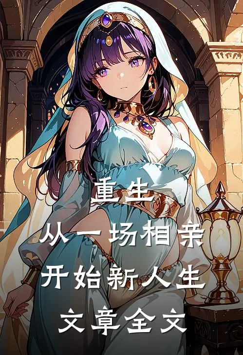 重生从一场相亲开始新人生文章全文在线阅读