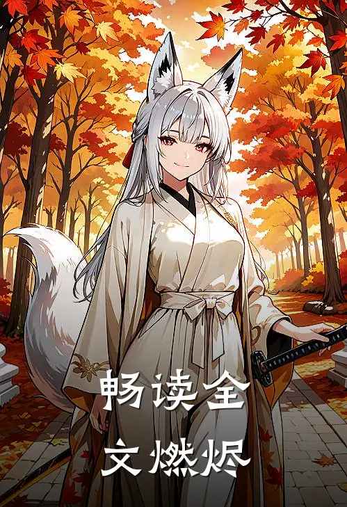 畅读全文燃烬