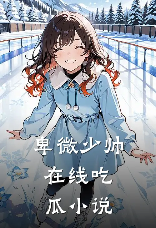 卑微少帅,在线吃瓜全文阅读