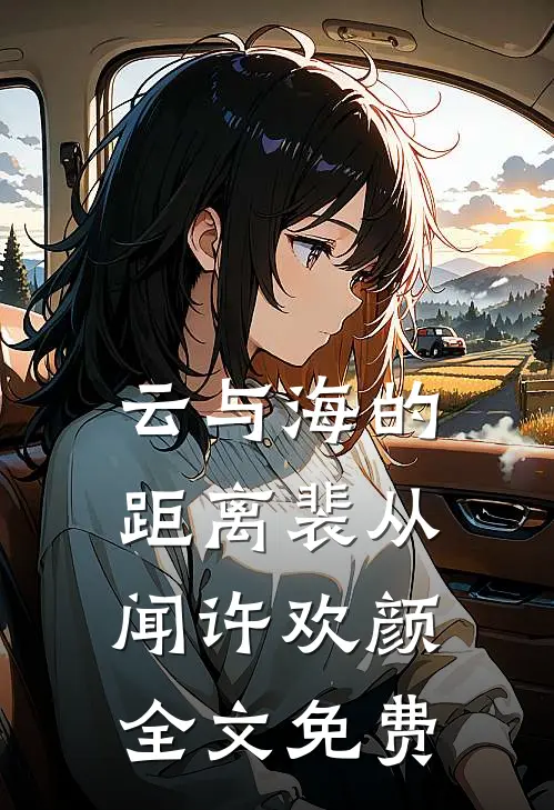 云与海的距离裴从闻许欢颜全文免费
