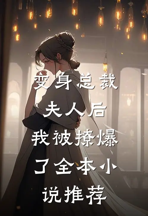 变身总裁夫人后,我被撩爆了全本推荐免费阅读