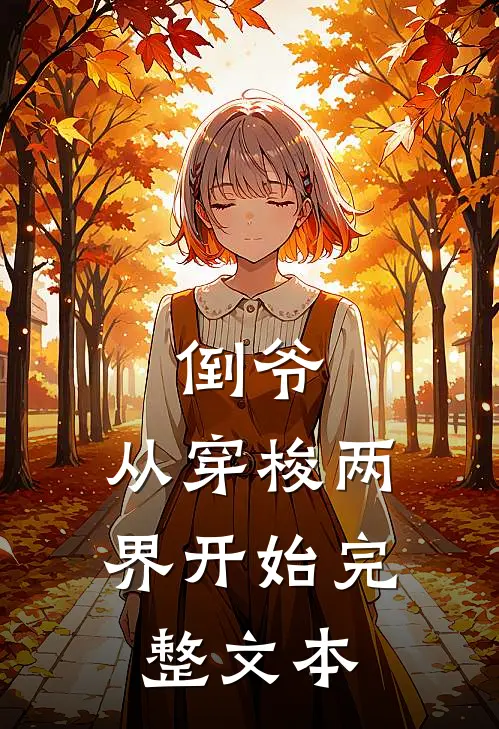 倒爷,从穿梭两界开始完整文本免费阅读