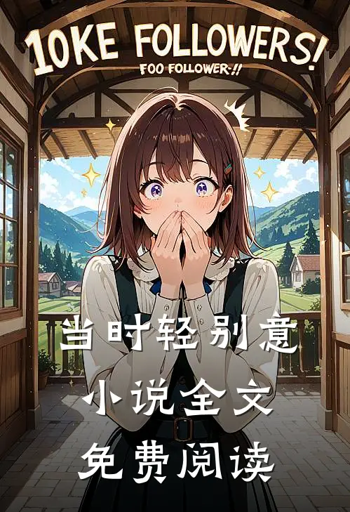 当时轻别意小说全文免费阅读
