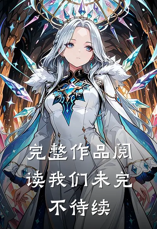 完整作品阅读我们未完,不待续写