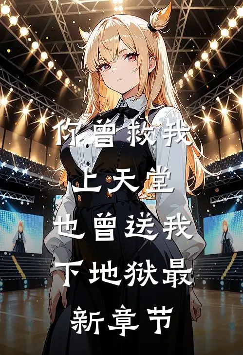 你曾救我上天堂,也曾送我下地狱最新章节阅读