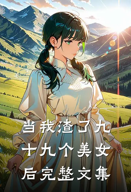 当我渣了九十九个美女后完整文集