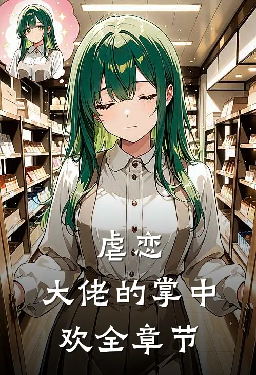 虐恋大佬的掌中欢全章节
