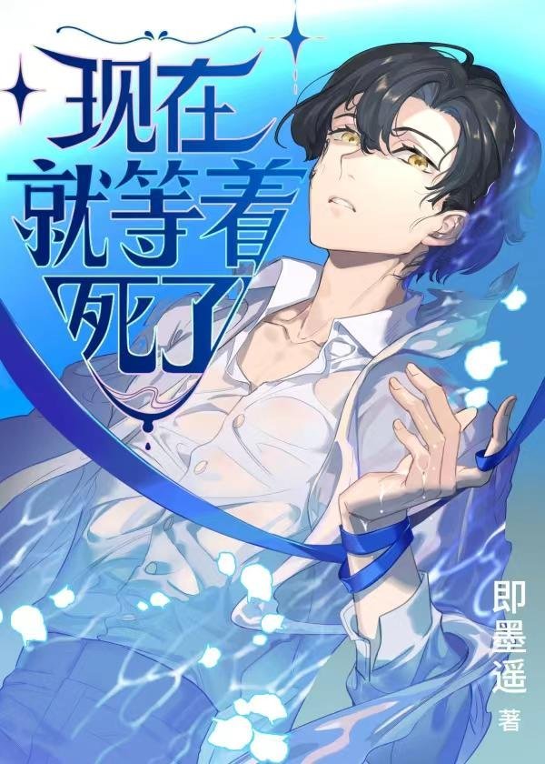 月坠寒江，乍惊春醒小说后续