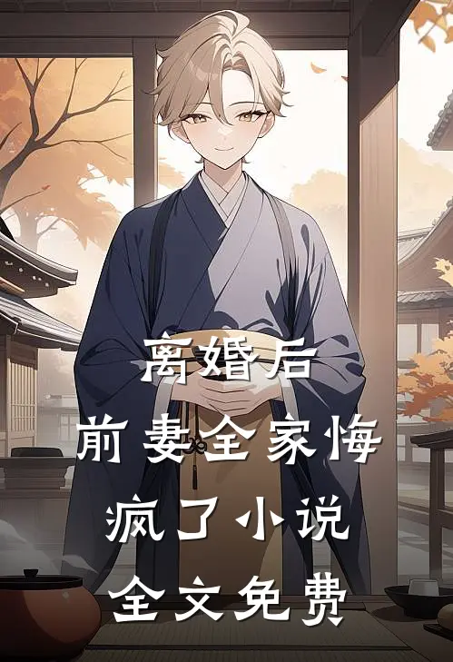 离婚后,前妻全家悔疯了全文免费